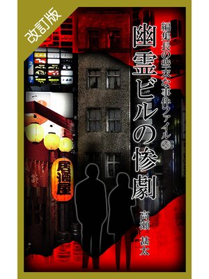 cover image of 改訂版　編集長の些末な事件ファイル５６　幽霊ビルの惨劇